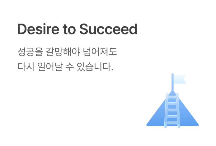 Desire to Succeed