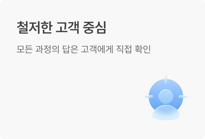 철저한 고객중심